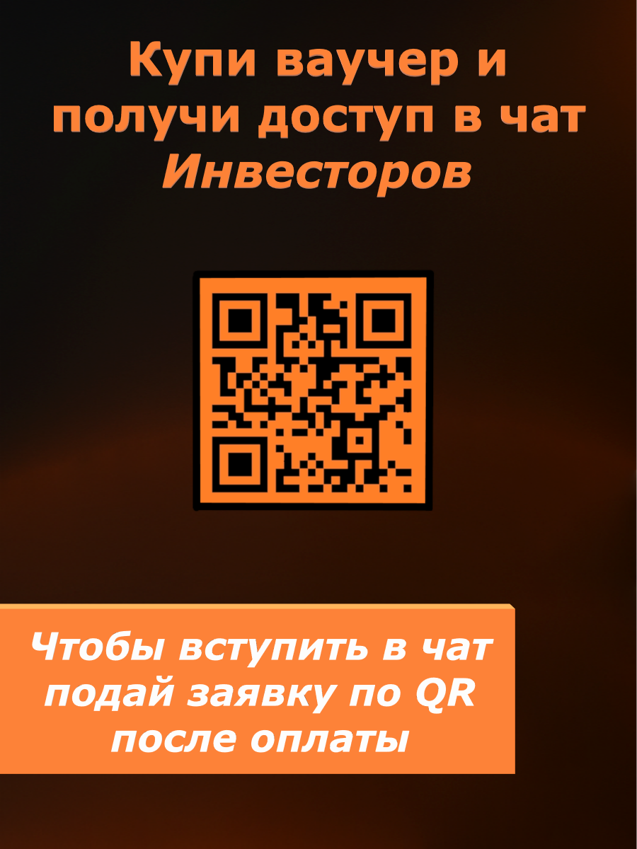 Доступ в чат инвесторов