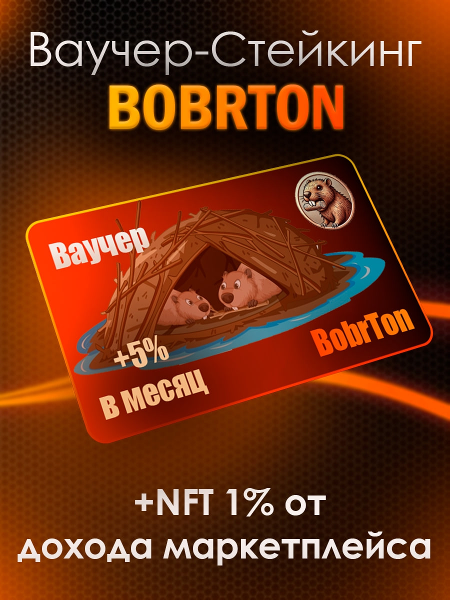 Ваучер-Стейкинг Bobrton
